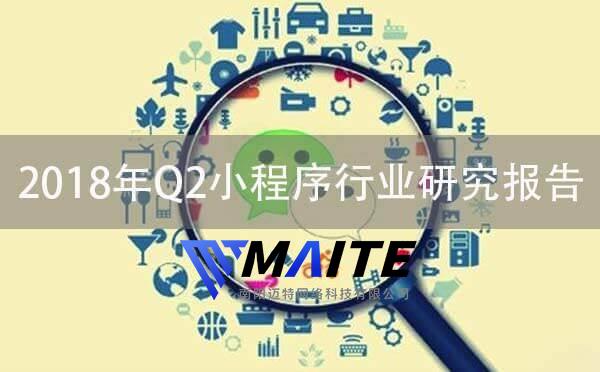 2018年Q2微信小程序行业研究报告.jpg