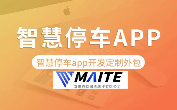 智慧停车app开发定制外包找哪家公司好.png