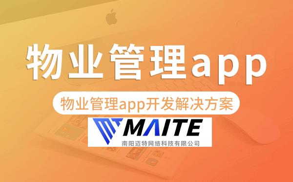 物业管理app开发,物业管理app开发解决方案.png