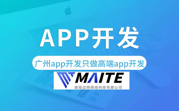 南阳app开发只做高端app开发_按需定制.png