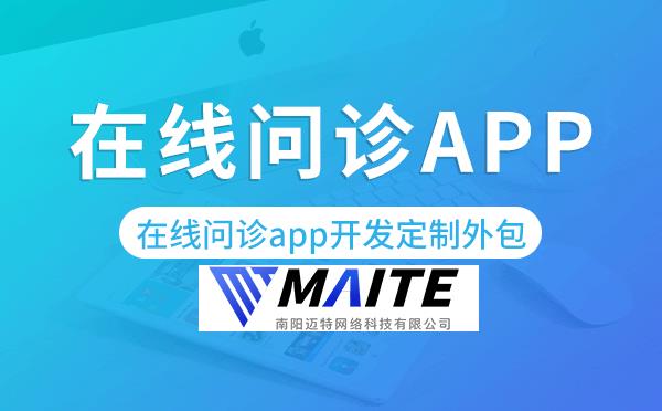 在线问诊app开发定制外包找哪家公司好.png