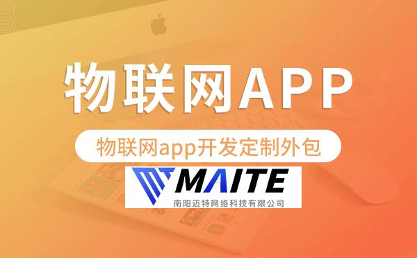 物联网app开发定制外包找哪家公司好.png