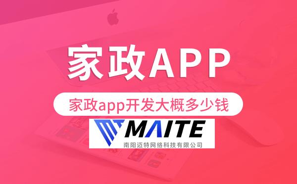 家政app开发大概多少钱,家政app开发.png