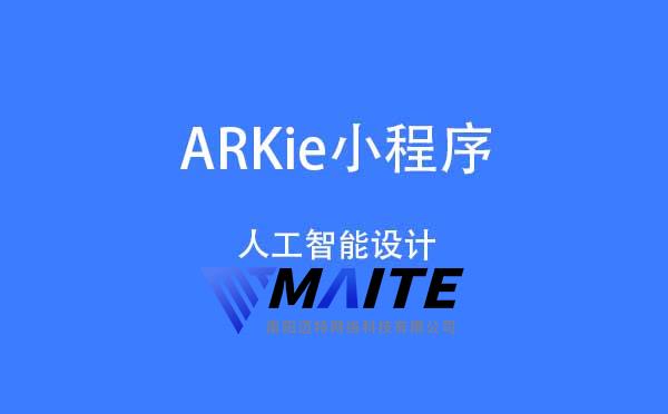 ARKie小程序.jpg