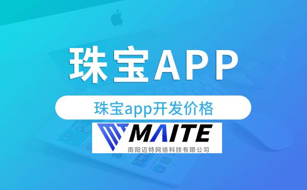 珠宝app开发价格,珠宝app开发多少钱.png