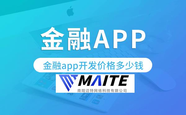 金融app开发价格,金融app开发多少钱.png