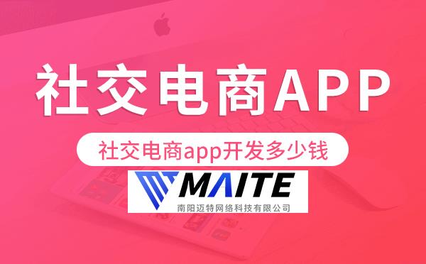 社交电商app开发多少钱,社交电商app开发价格.png