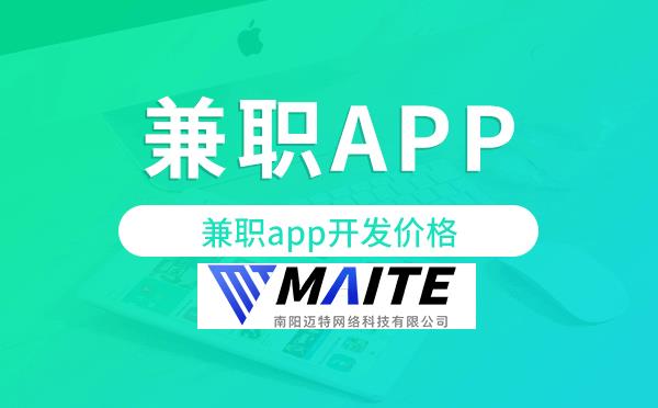 兼职app开发价格,兼职app开发多少钱.png