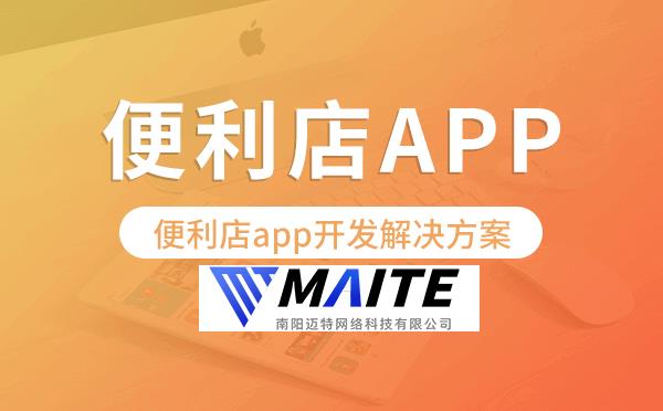 便利店app开发,便利店app开发解决方案.png