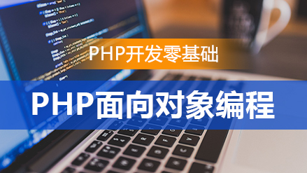 PHP开发零基础入门(享精品公开课)