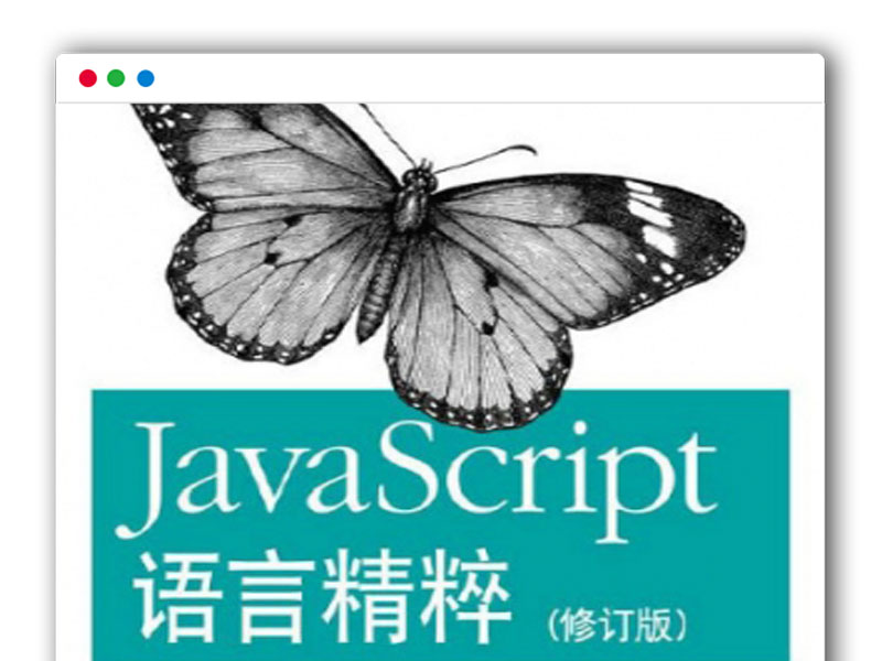 《JavaScript语言精粹》非扫描版